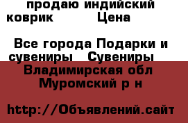 продаю индийский коврик 90/60 › Цена ­ 7 000 - Все города Подарки и сувениры » Сувениры   . Владимирская обл.,Муромский р-н